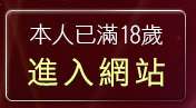 本人已滿18歲，離開av1001免費影片
